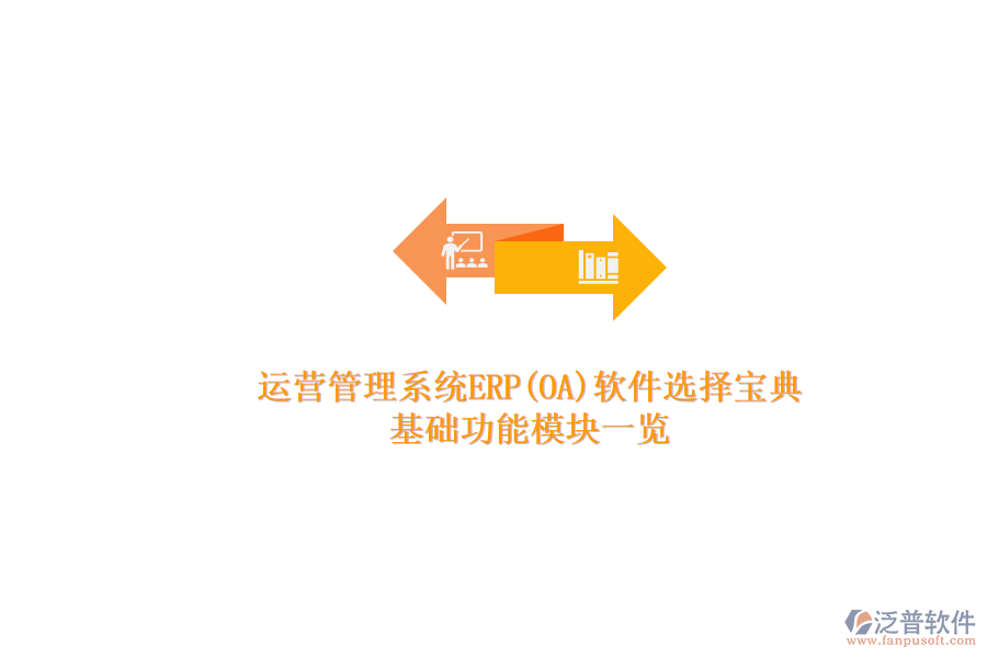 ERP(OA)企業(yè)運營管理系統(tǒng)軟件如何選型？.png