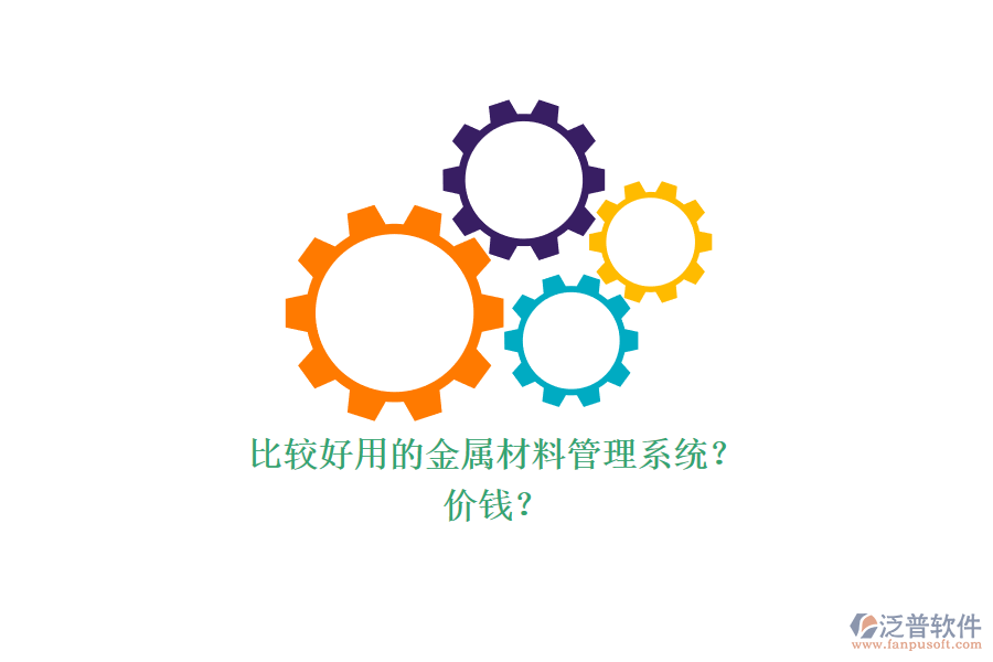比較好用的金屬材料管理系統(tǒng)？ 價錢？
