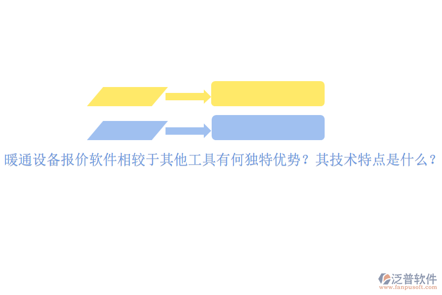 暖通設(shè)備報(bào)價(jià)軟件相較于其他工具有何獨(dú)特優(yōu)勢(shì)？其技術(shù)特點(diǎn)是什么？