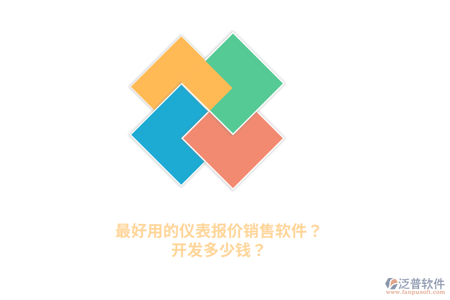 最好用的儀表報價銷售軟件？開發(fā)多少錢？