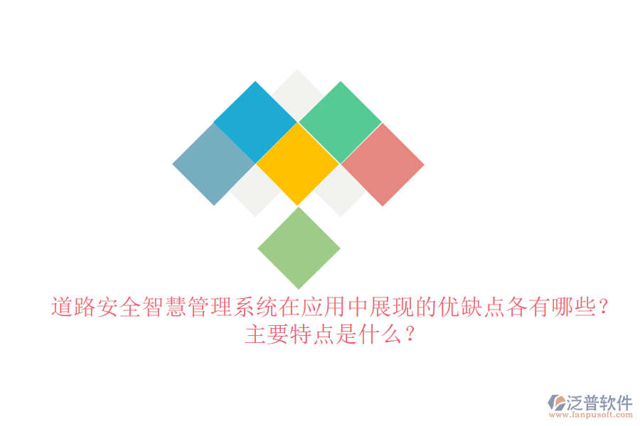 道路安全智慧管理系統(tǒng)在應用中展現(xiàn)的優(yōu)缺點各有哪些？主要特點是什么？