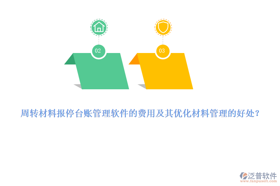 周轉(zhuǎn)材料報(bào)停臺(tái)賬管理軟件的費(fèi)用及其優(yōu)化材料管理的好處？