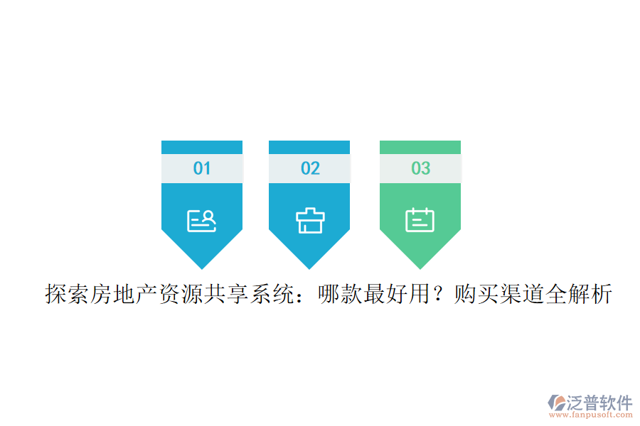 探索房地產(chǎn)資源共享系統(tǒng)：哪款最好用？購買渠道全解析