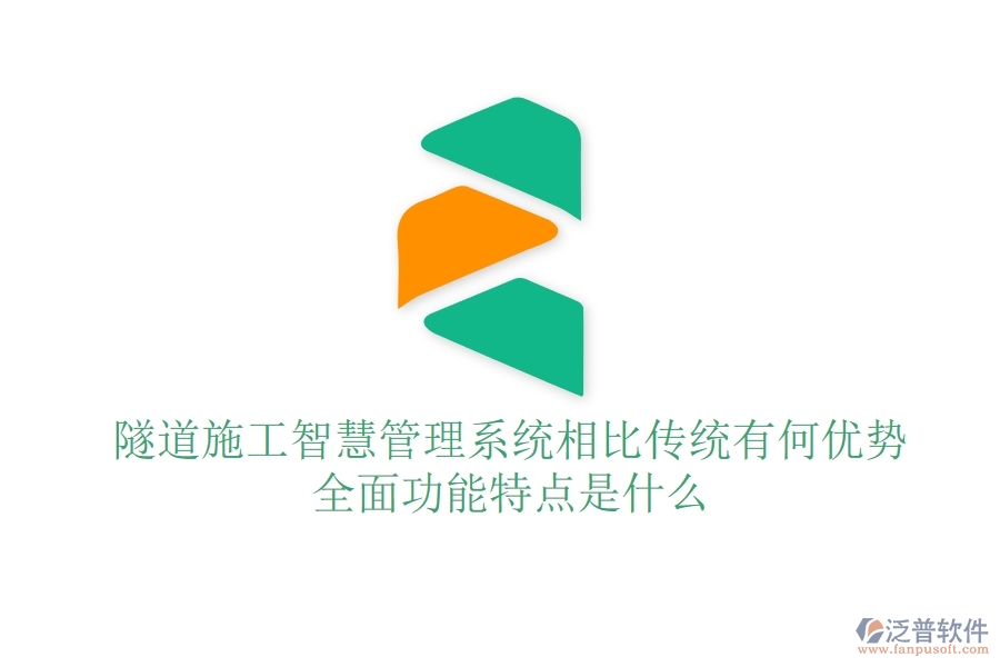 隧道施工智慧管理系統(tǒng)相比傳統(tǒng)有何優(yōu)勢(shì)？全面功能特點(diǎn)是什么？