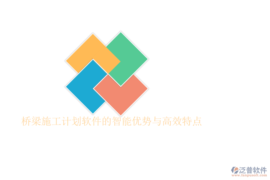 橋梁施工計(jì)劃軟件的智能優(yōu)勢與高效特點(diǎn)