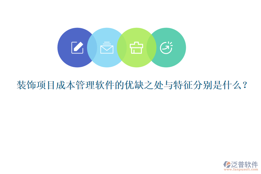 裝飾項(xiàng)目成本管理軟件的優(yōu)缺之處與特征分別是什么？