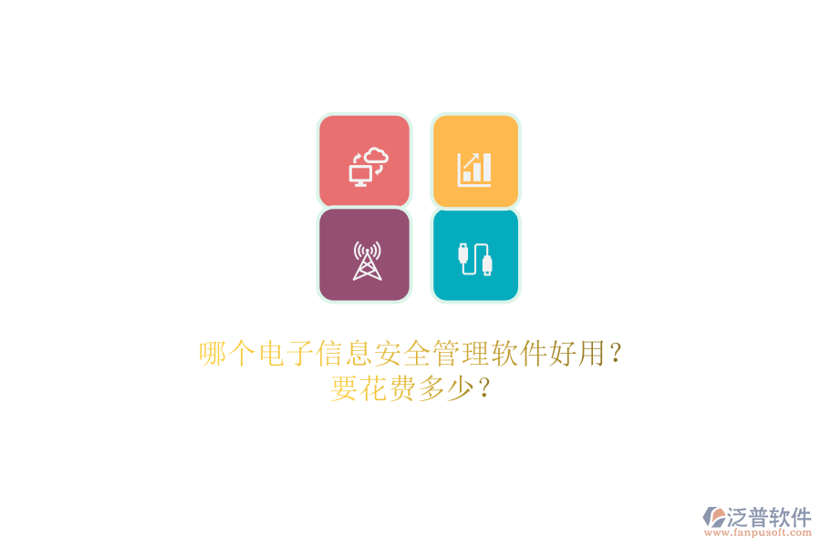哪個電子信息安全管理軟件好用？.png