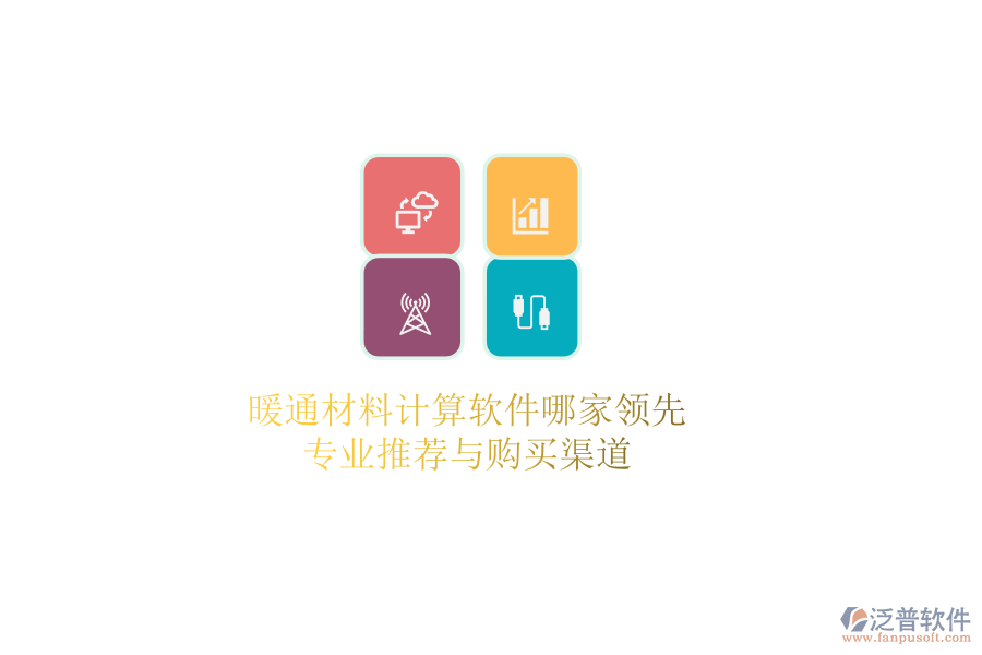 暖通材料計(jì)算軟件哪家領(lǐng)先？專業(yè)推薦與購(gòu)買渠道