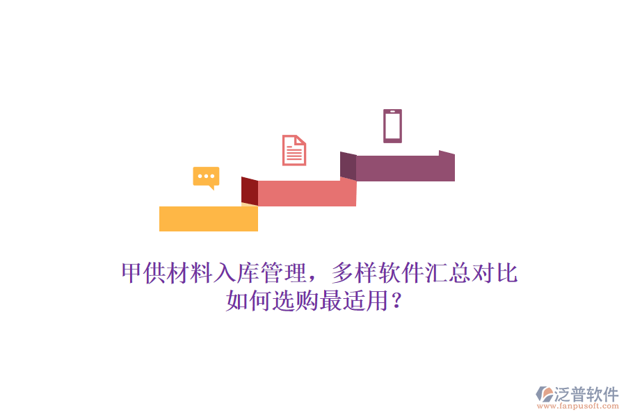 甲供材料入庫(kù)管理，多樣軟件匯總對(duì)比，如何選購(gòu)最適用？