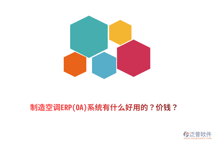 制造空調ERP(OA)系統(tǒng)有什么好用的？價錢？