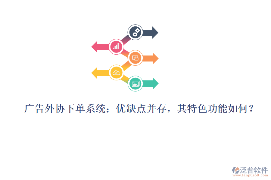 廣告外協(xié)下單系統(tǒng)：優(yōu)缺點(diǎn)并存，其特色功能如何？