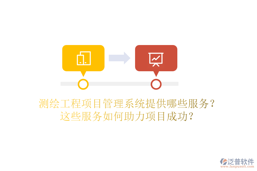 測繪工程項目管理系統(tǒng)提供哪些服務(wù)？這些服務(wù)如何助力項目成功？