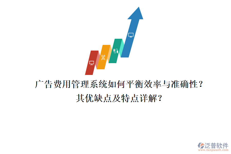 廣告費(fèi)用管理系統(tǒng)：如何平衡效率與準(zhǔn)確性？其優(yōu)缺點(diǎn)及特點(diǎn)詳解？