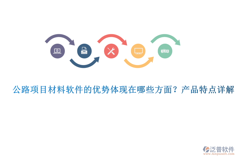 公路項目材料軟件的優(yōu)勢體現(xiàn)在哪些方面？產(chǎn)品特點詳解