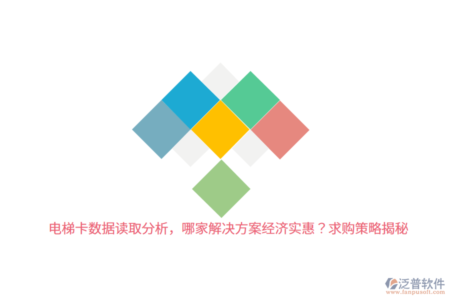 電梯卡數(shù)據(jù)讀取分析，哪家解決方案經(jīng)濟(jì)實(shí)惠？求購(gòu)策略揭秘 