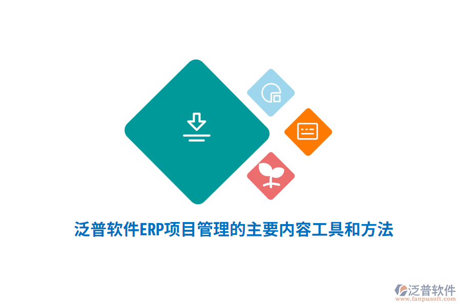 泛普軟件ERP系統(tǒng)項(xiàng)目管理的主要內(nèi)容、工具和方法