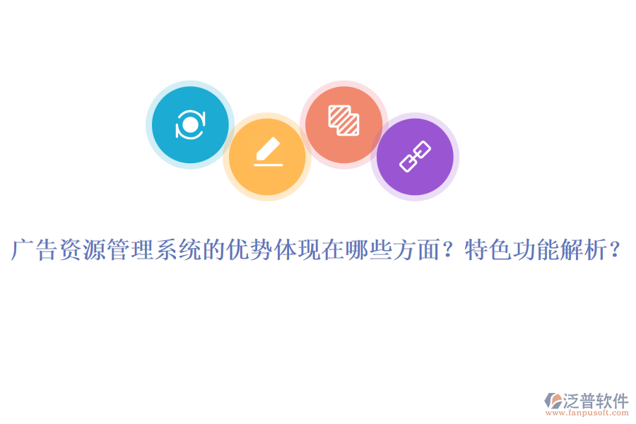 廣告資源管理系統(tǒng)的優(yōu)勢體現(xiàn)在哪些方面？特色功能解析？