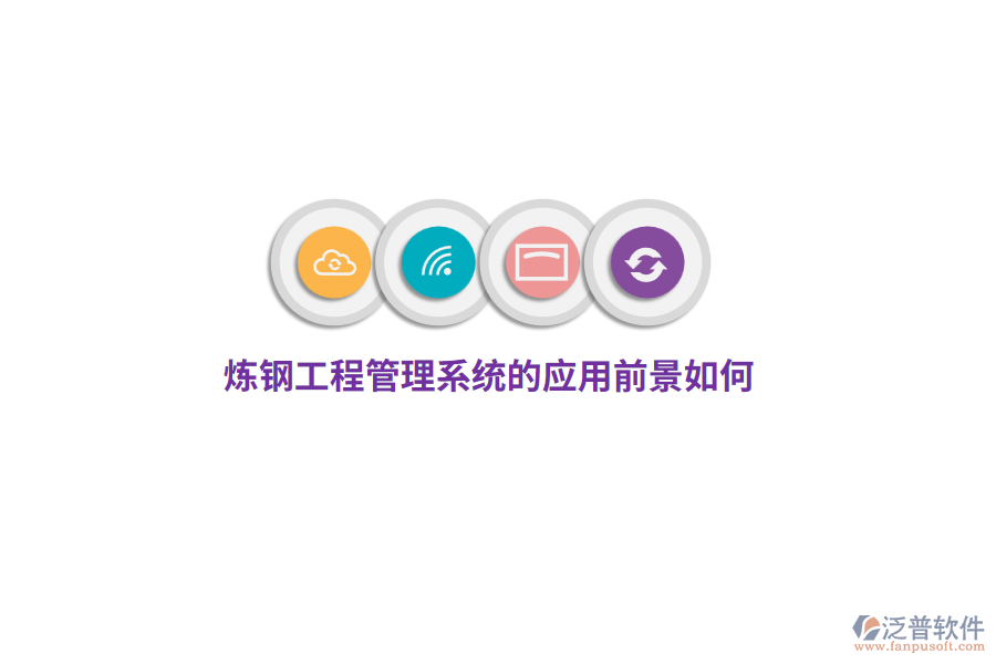 煉鋼工程管理系統(tǒng)的應(yīng)用前景如何？
