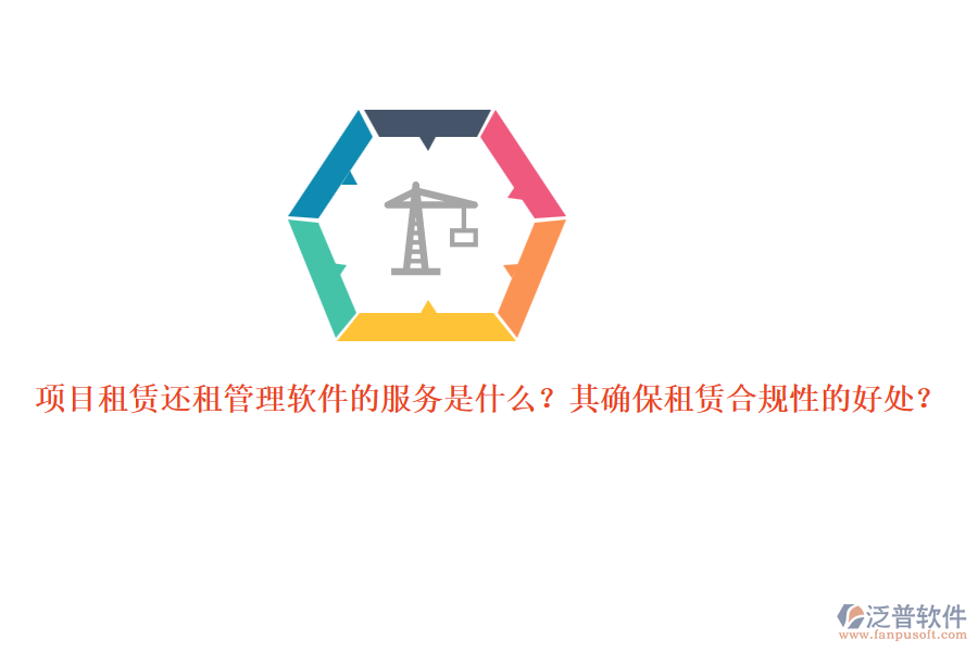 項(xiàng)目租賃還租管理軟件的服務(wù)是什么？其確保租賃合規(guī)性的好處？