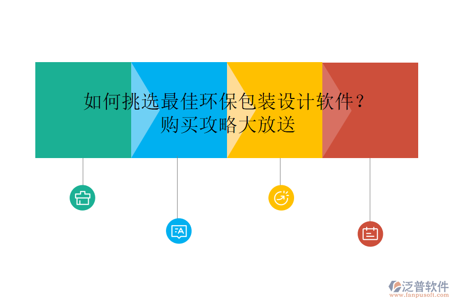 如何挑選最佳環(huán)保包裝設(shè)計(jì)軟件？購買攻略大放送