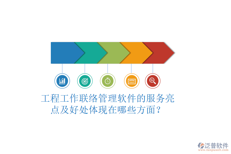 工程工作聯(lián)絡(luò)管理軟件的服務(wù)亮點(diǎn)及好處體現(xiàn)在哪些方面？