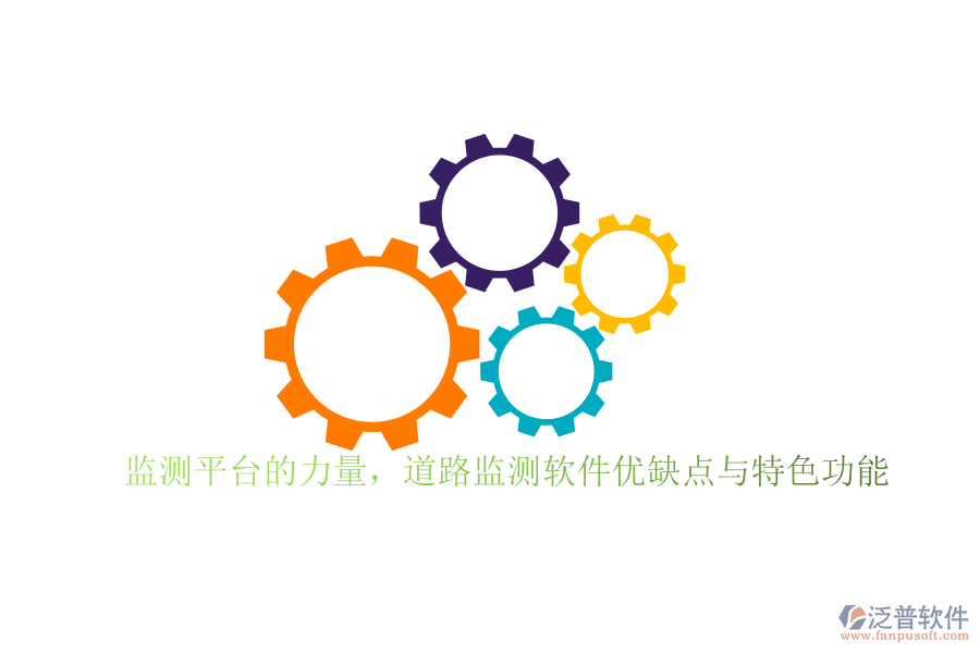 監(jiān)測平臺(tái)的力量，道路監(jiān)測軟件優(yōu)缺點(diǎn)與特色功能