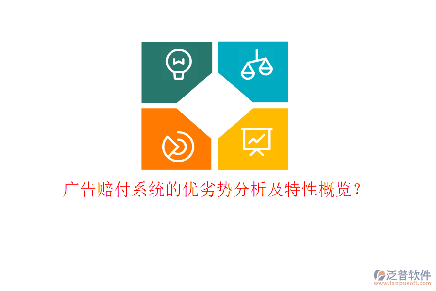 廣告賠付系統(tǒng)的優(yōu)劣勢(shì)分析及特性概覽？