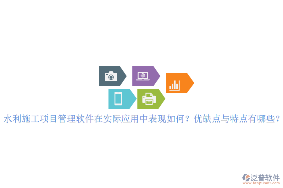 水利施工項(xiàng)目管理軟件在實(shí)際應(yīng)用中表現(xiàn)如何？優(yōu)缺點(diǎn)與特點(diǎn)有哪些？