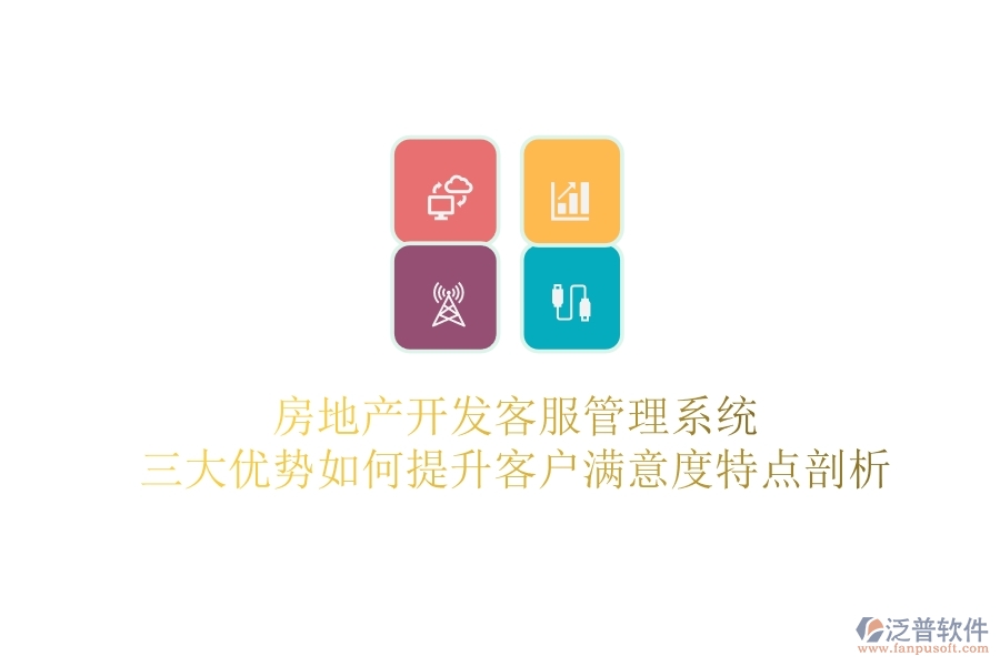 房地產(chǎn)開(kāi)發(fā)客服管理系統(tǒng)，三大優(yōu)勢(shì)如何提升客戶滿意度？特點(diǎn)剖析