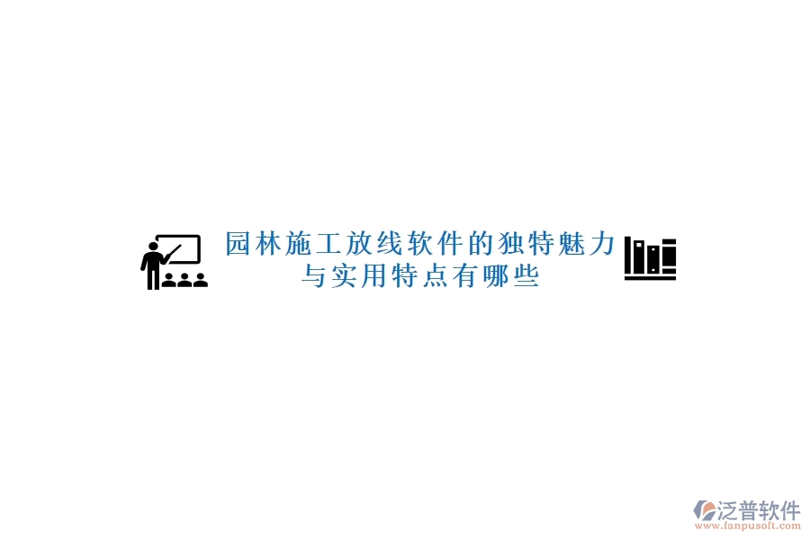 園林施工放線軟件的獨特魅力與實用特點有哪些？
