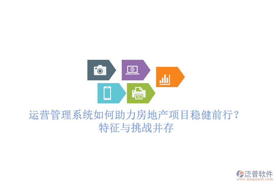 運營管理系統(tǒng)如何助力房地產(chǎn)項目穩(wěn)健前行？特征與挑戰(zhàn)并存