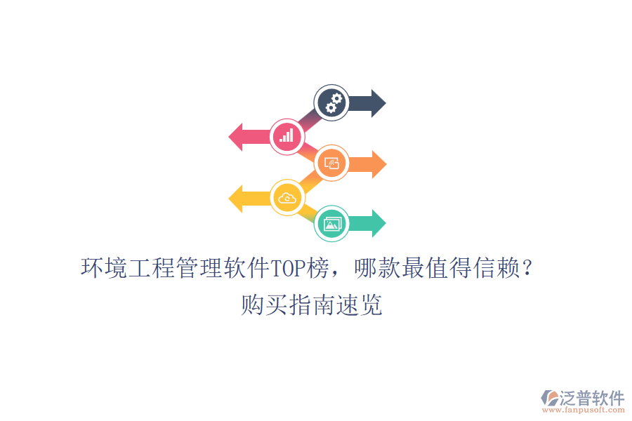 環(huán)境工程管理軟件TOP榜，哪款最值得信賴？購買指南速覽
