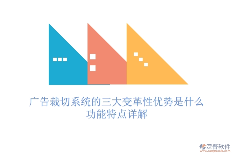 廣告裁切系統(tǒng)的三大變革性優(yōu)勢(shì)是什么？功能特點(diǎn)詳解