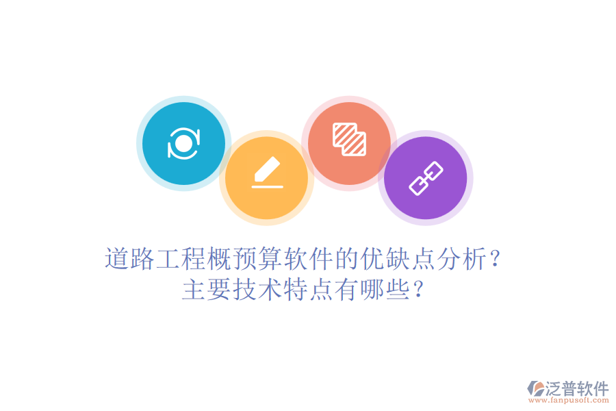 道路工程概預(yù)算軟件的優(yōu)缺點(diǎn)分析？主要技術(shù)特點(diǎn)有哪些？