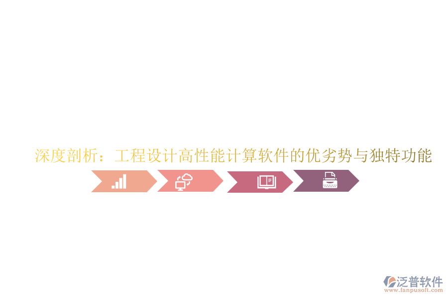 深度剖析：工程設(shè)計(jì)高性能計(jì)算軟件的優(yōu)劣勢(shì)與獨(dú)特功能