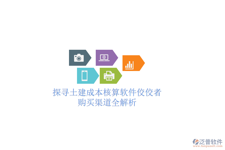 探尋土建成本核算軟件佼佼者，購買渠道全解析
