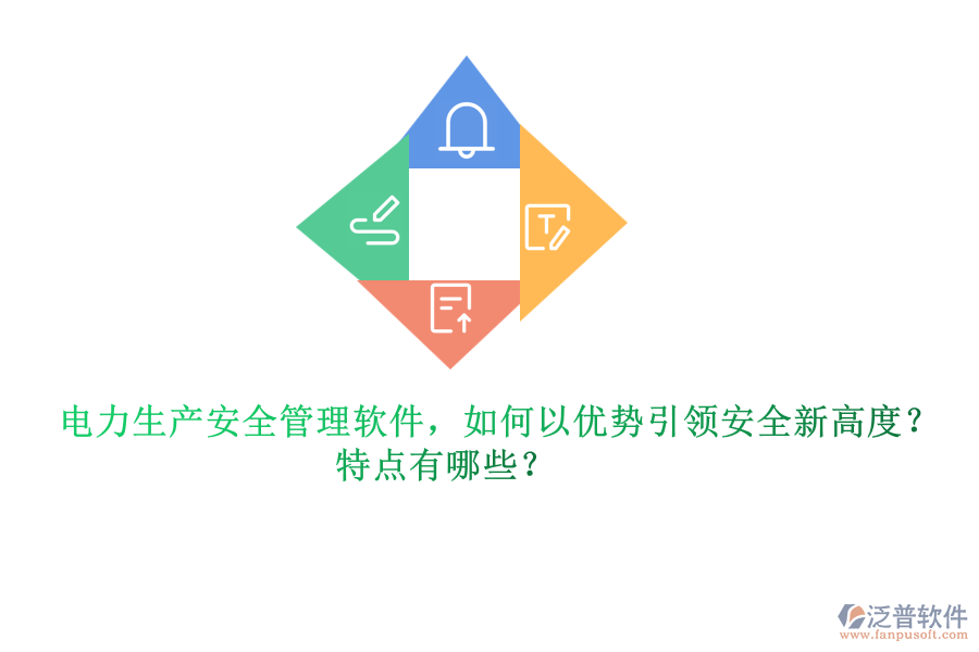 電力生產(chǎn)安全管理軟件，如何以優(yōu)勢(shì)引領(lǐng)安全新高度？特點(diǎn)有哪些？