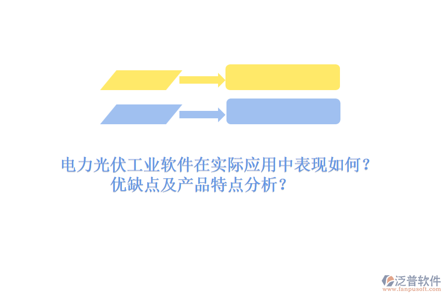 電力光伏工業(yè)軟件在實(shí)際應(yīng)用中表現(xiàn)如何？優(yōu)缺點(diǎn)及產(chǎn)品特點(diǎn)分析？