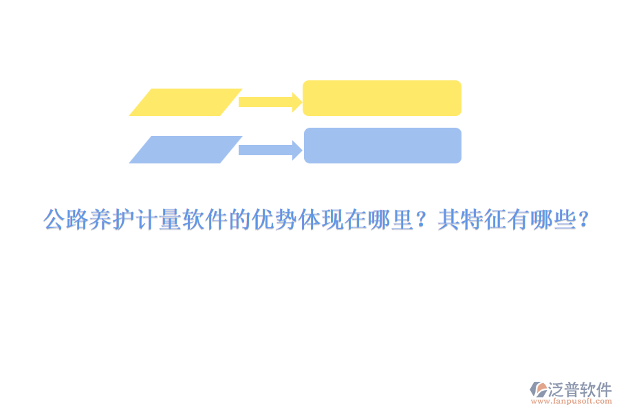 公路養(yǎng)護(hù)計(jì)量軟件的優(yōu)勢(shì)體現(xiàn)在哪里？其特征有哪些？