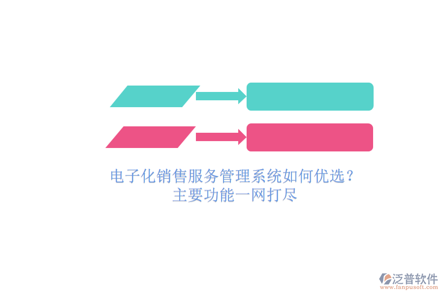 電子化銷售服務(wù)管理系統(tǒng)如何優(yōu)選？.png