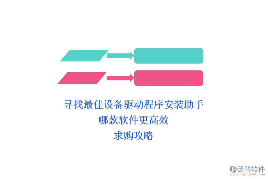 尋找最佳設(shè)備驅(qū)動程序安裝助手，哪款軟件更高效？求購攻略
