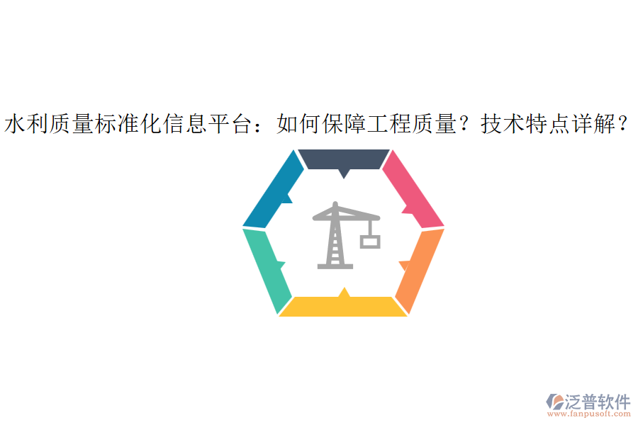 水利質(zhì)量標(biāo)準(zhǔn)化信息平臺(tái)：如何保障工程質(zhì)量？技術(shù)特點(diǎn)詳解？