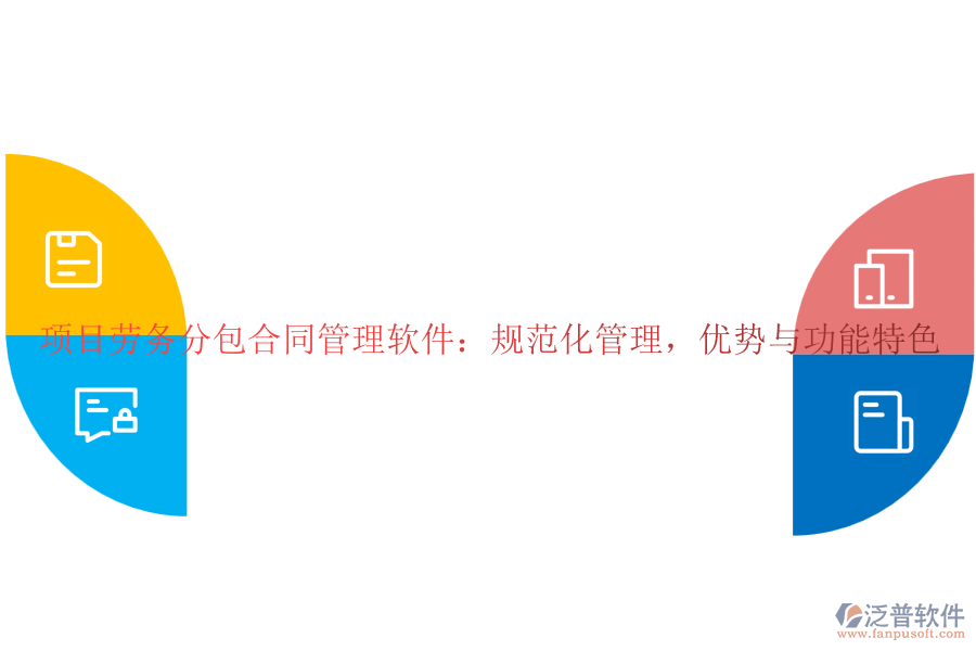 項(xiàng)目勞務(wù)分包合同管理軟件：規(guī)范化管理，優(yōu)勢(shì)與功能特色