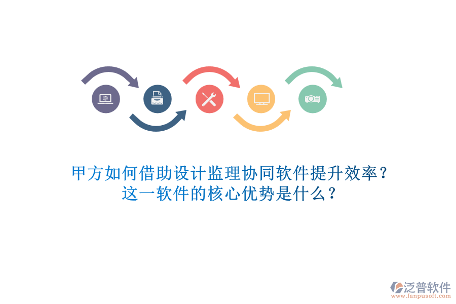 甲方如何借助設(shè)計(jì)監(jiān)理協(xié)同軟件提升效率？這一軟件的核心優(yōu)勢(shì)是什么？