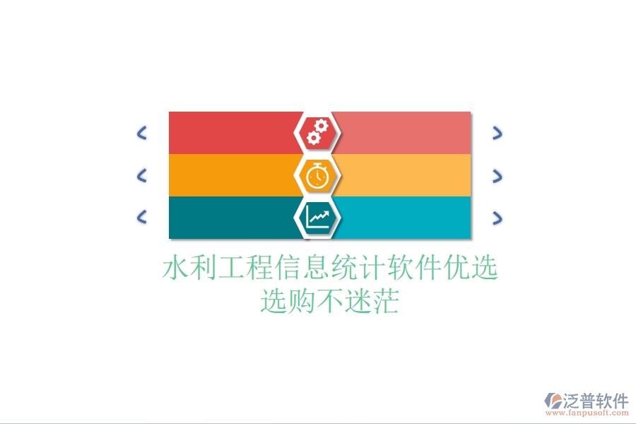 水利工程信息統(tǒng)計軟件優(yōu)選，選購不迷茫