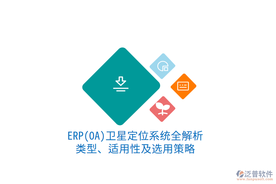 ERP衛(wèi)星定位系統(tǒng)全解析：類型、適用性及選用策略1.png