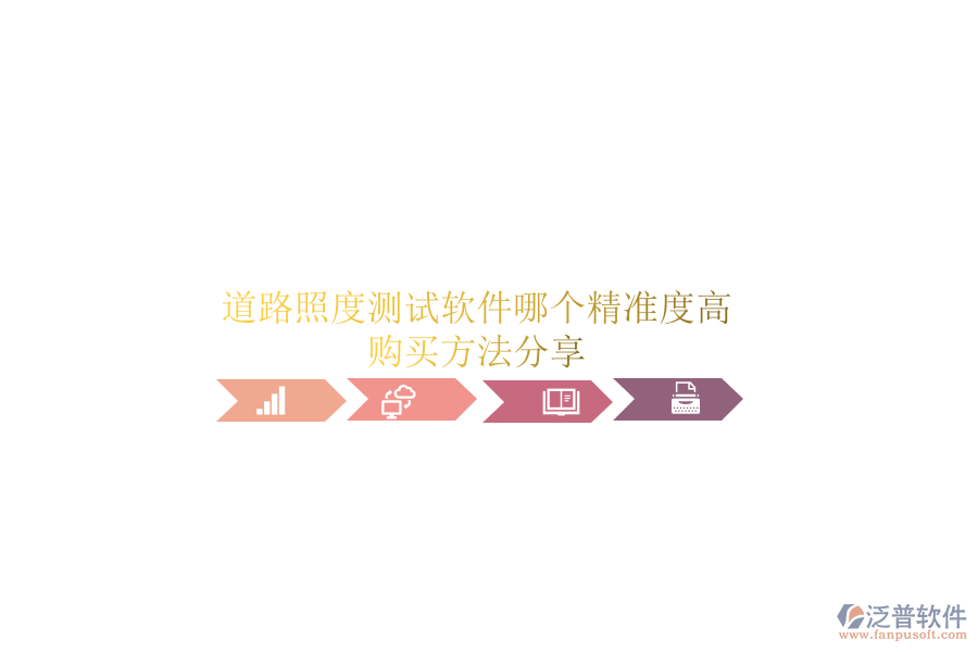 道路照度測(cè)試軟件哪個(gè)精準(zhǔn)度高？購(gòu)買方法分享