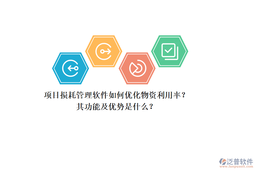 項(xiàng)目損耗管理軟件如何優(yōu)化物資利用率？其功能及優(yōu)勢(shì)是什么？