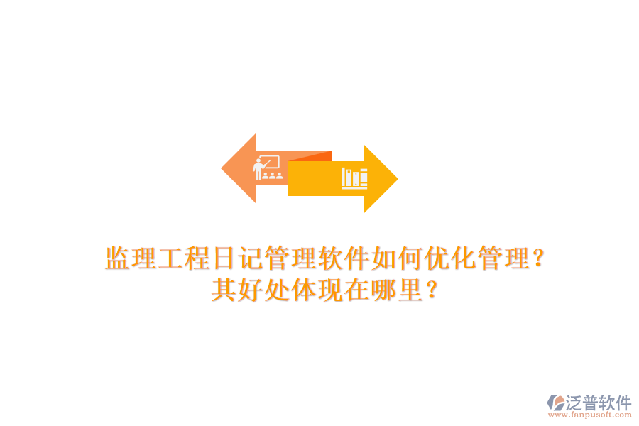 監(jiān)理工程日記管理軟件如何優(yōu)化管理？其好處體現(xiàn)在哪里？