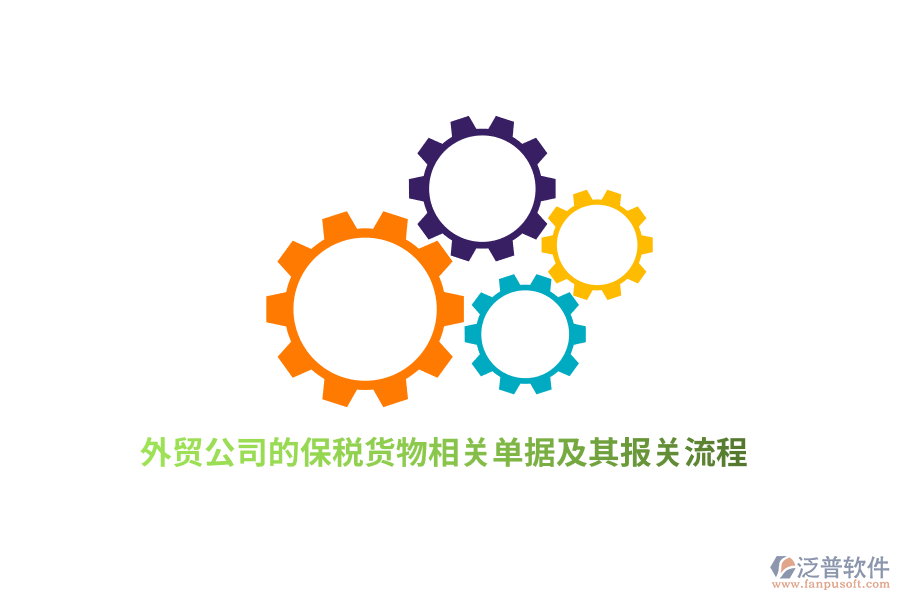 外貿公司的保稅貨物相關單據及其報關流程